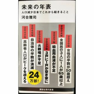 未来の年表 人口減少日本でこれから起きること (講談社現代新書 24