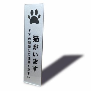 【特価商品】Seagron 猫がいます タテ型 サインプレート 両面テープ付き (店舗用品)