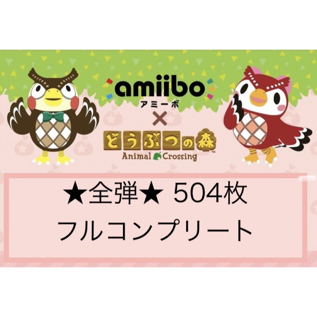 任天堂 - 任天堂 どうぶつの森 amiiboカード 全弾 フル