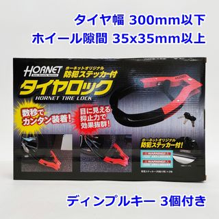 ホーネット(ホーネット)のHORNET タイヤロック LT-51R ディンプルキー 3個付き タイヤ幅 300mm以下 ホイール隙間 35x35mm以上 レッド 防犯 ホーネット R2507-052(セキュリティ)