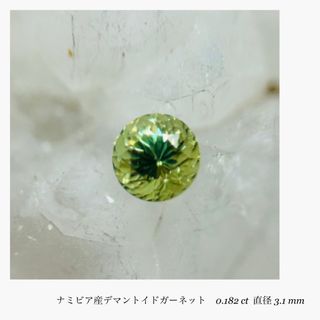 (R0701-5)3.1mm 天然デマントイドガーネット 0.182ct ルース