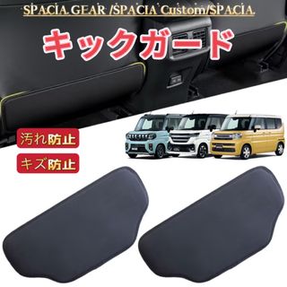 2P スペーシアギア カスタム　キックガード 後部座席シートカバー運転席/助手席