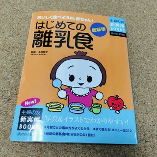シュフノトモシャ(主婦の友社)のはじめての離乳食(結婚/出産/子育て)