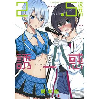 2.5次元の誘惑 5 (ジャンプコミックス)／橋本 悠(その他)