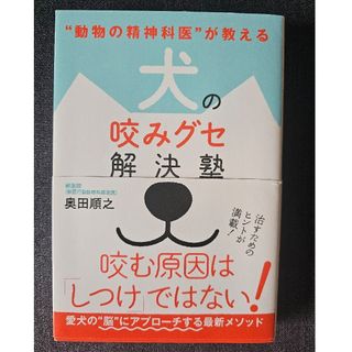 ワニブックス - 犬の咬みグセ解決塾
