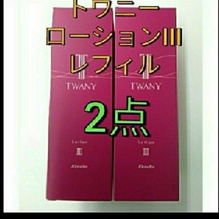 トワニー(TWANY)のトワニーローション III とてもしっとり　レフィル　2点セット(化粧水/ローション)