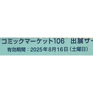 C106 コミックマーケット コミケ サクチケ サークルチケット 通行証 1日目(その他)