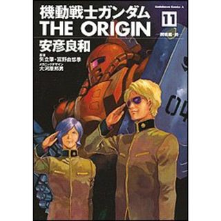 機動戦士ガンダムTHE ORIGIN (11) (カドカワコミックスAエース)／安彦 良和、矢立 肇、富野 由悠季(その他)