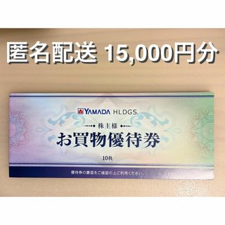 ヤマダ電機 株主優待 15000円分 (ラクマパック発送)(ショッピング)