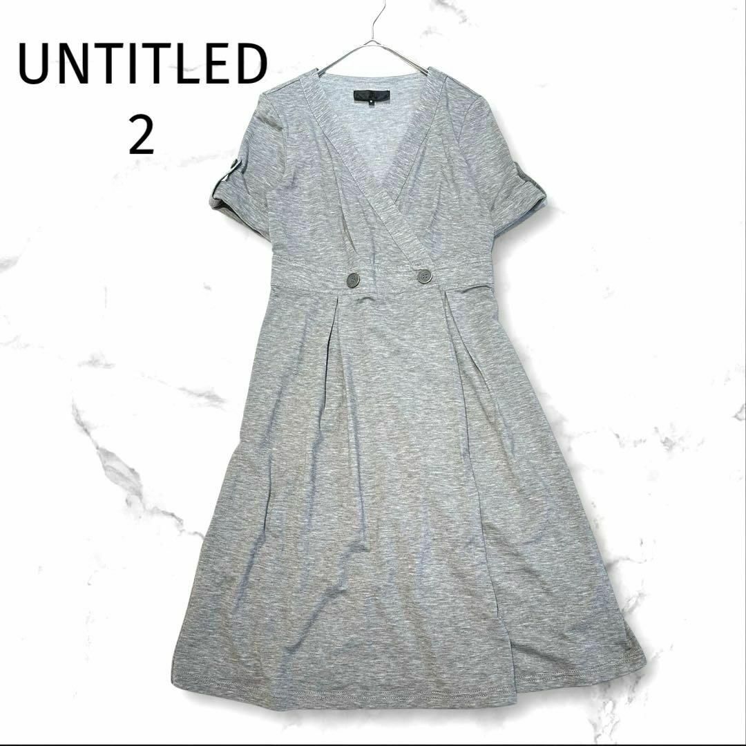 UNTITLED(アンタイトル)の美品　アンタイトル　カシミヤ混半袖カシュクールワンピース　グレー　日本製　春夏 レディースのワンピース(ひざ丈ワンピース)の商品写真
