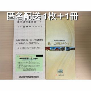 南海電気鉄道 株主優待 1枚+1冊 (ラクマパック発送)(鉄道乗車券)