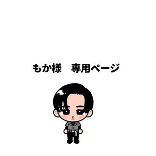 もか様　専用ページ