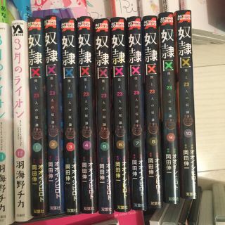 ★れいち様専用★売り尽くし値下げ中【送料込み・全巻】奴隷区1〜10巻(全巻セット)