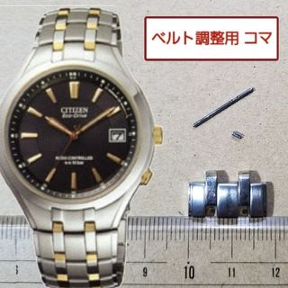 シチズン(CITIZEN)のベルト調整用部品　予備コマ　シチズン 電波ソーラー H415-S033055 用(金属ベルト)