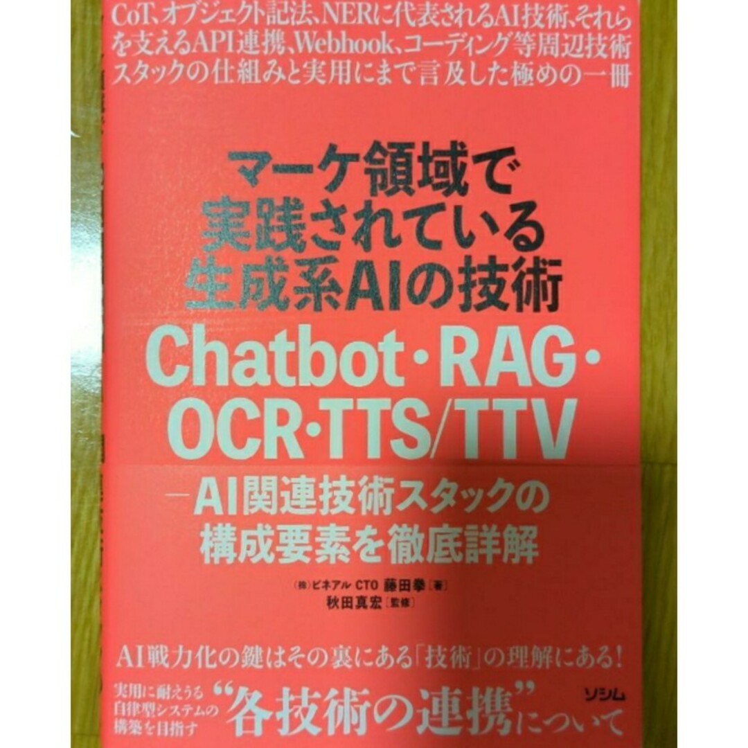 【残1希少新品】マーケ領域で実践されている生成系AIの技術Chatbot・RAG エンタメ/ホビーの本(ビジネス/経済)の商品写真