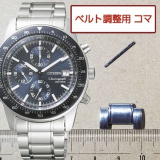 シチズン(CITIZEN)のベルト調整用部品　予備コマ　シチズン オルタナ 0610-K005132 用(金属ベルト)