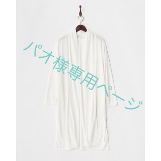 ロペピクニック(Rope' Picnic)のパオ様専用 ホワイト UV加工ロングトッパーカーディガン  ＭーＬ (カーディガン)