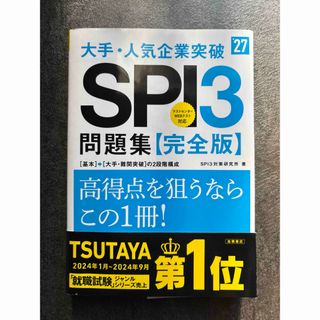 2027年度版 大手・人気企業突破 SPI3問題集≪完全版≫