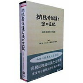 納税者保護と法の支配 山田二郎先生喜寿記念/信山社出版/石島弘（単行本）(その他)