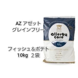 24時間以内発送】AZ アゼット フィッシュ＆ポテト 10kg 2袋の