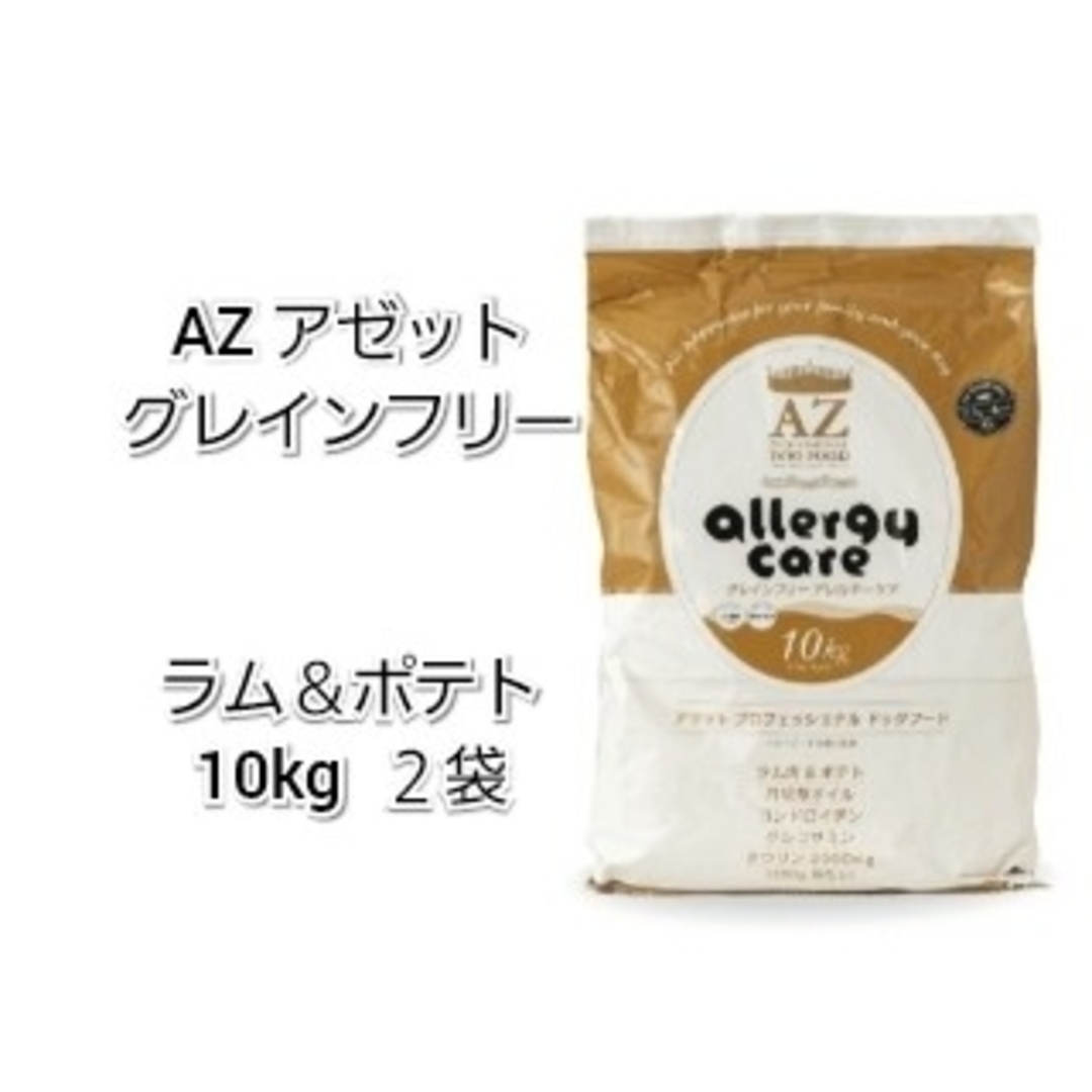 AZ◇アレルギーケア用 ラム＆ポテト 10kg - AZ FOOD SHOP