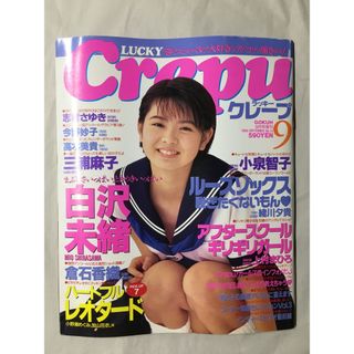 LUCKY Crepu（ラッキークレープ）1998年9月号　白沢未緒/三浦麻子/小泉智子(その他)