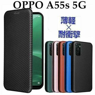 OPPO A55s 5G 手帳型　カーボン調　炭素繊維　耐衝撃　マグネット　薄型(Androidケース)