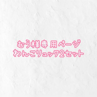 【むうさま】わんこの夏リュック2セット(おもちゃ/ペット小物)