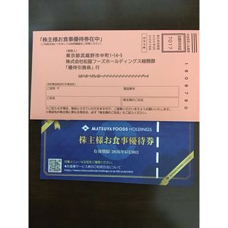 松屋 株主優待券 12枚