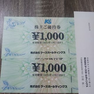 ケーズホールディングス株主優待　ケーズデンキ  2,000円分(ショッピング)