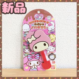 サンリオ(サンリオ)の⊿【★新品★】サンリオ チョコレート ハンドミラー マイメロディ 手鏡 かわいい(キャラクターグッズ)
