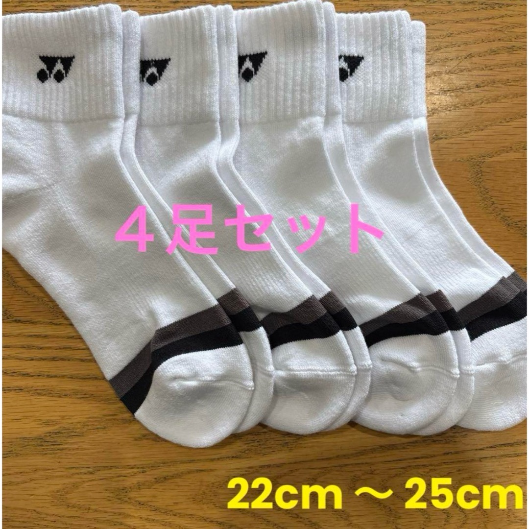 YONEX(ヨネックス)のヨネックス　ソックス　29234Y ４足セット　22cm〜25cm爪 スポーツ/アウトドアのスポーツ/アウトドア その他(バドミントン)の商品写真