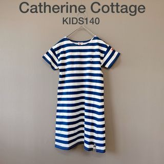 【キャサリンコテージ】KIDS140　紺白ボーダー　半袖ワンピース　Tシャツ型