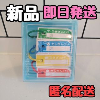 新品未使用品計算カード 算数セット  一年生 小学校 小学生(知育玩具)