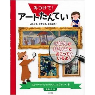 みつけて！アートたんてい よくみて、さがして、まなぼう！/東京書籍/ブルック・ディジョヴァンニ・エヴァンス（大型本）