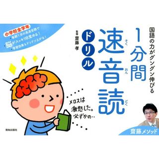１分間速音読ドリル 国語の力がグングン伸びる /致知出版社/齋藤孝（教育学）（単行本）