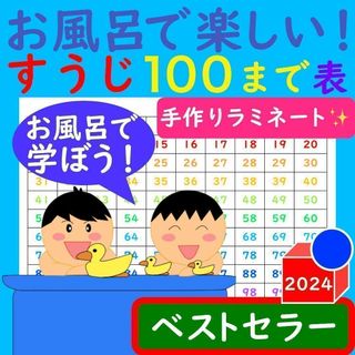 数字一覧表 お風呂 お風呂で楽しい！すうじ一覧表 すうじ100まで表 計算ドリル(お風呂のおもちゃ)