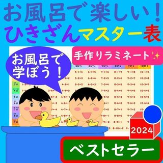 お風呂で楽しい！ひきざんマスター表 引き算一覧表 計算ドリル 引き算早見表(お風呂のおもちゃ)