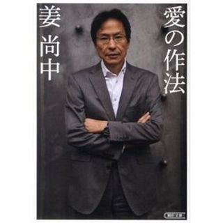 愛の作法 /朝日新聞出版/姜尚中（文庫）