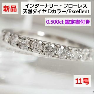 極上天然ダイヤモンドハーフエタニティ IF/Dカラー/Ex 鑑定書付 新品