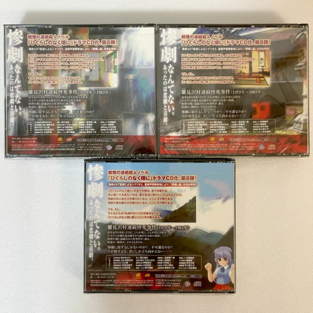 【ひぐらしのなく頃に解 ドラマCD】祭囃し編 前・中・後編セット エンタメ/ホビーのCD(アニメ)の商品写真