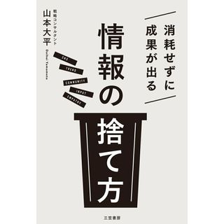 消耗せずに成果が出る「情報の捨て方」/三笠書房/山本大平（単行本）