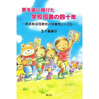 夢を追い続けた学校司書の四十年 図書館活用教育の可能性にいどむ /国土社/五十嵐絹子（単行本）