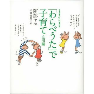 「わらべうた」で子育て  応用編 /福音館書店/阿部ヤヱ（単行本）(住まい/暮らし/子育て)