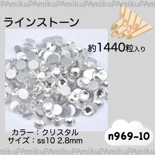 n969 ラインストーン クリスタル 約1440粒 ss10 (2.8mm)