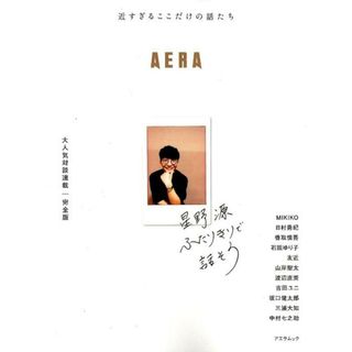 星野源ふたりきりで話そう/朝日新聞出版（ムック）