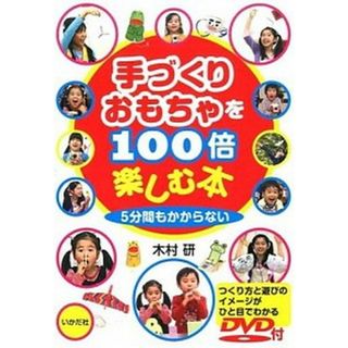手づくりおもちゃを１００倍楽しむ本 ５分間もかからない ＤＶＤ付 /いかだ社/木村研（単行本）(人文/社会)