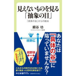 見えないものを見る「抽象の目」 「具体の谷」からの脱出  /中央公論新社/細谷功（新書）(その他)