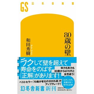 ８０歳の壁   /幻冬舎/和田秀樹（心理・教育評論家）（新書）(その他)