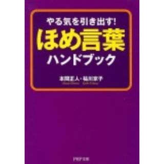 ほめ言葉ハンドブック やる気を引き出す！  /ＰＨＰ研究所/本間正人（文庫）(その他)
